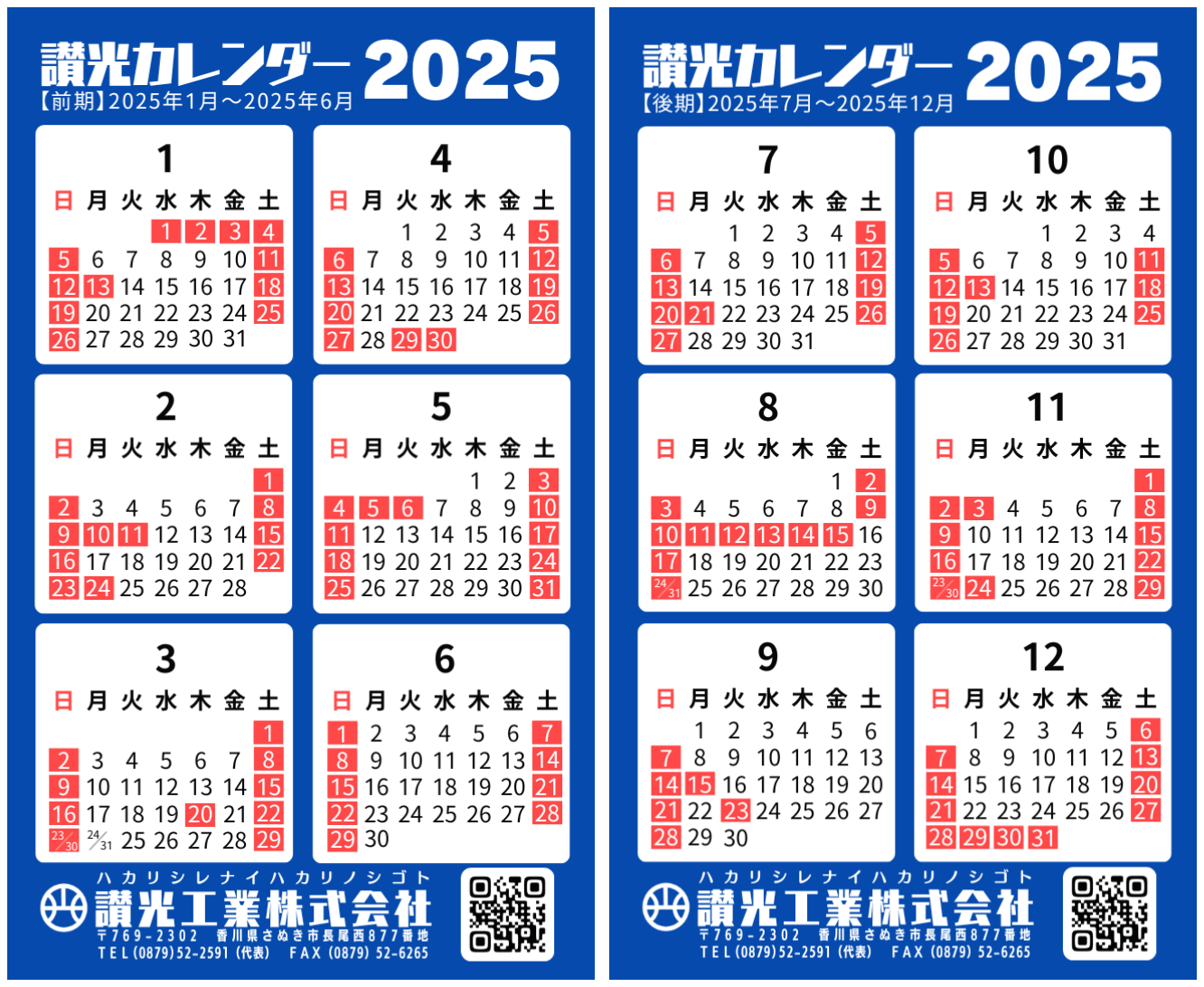 2025年度会社カレンダー